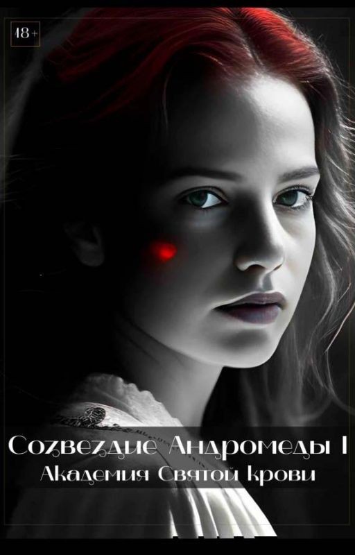 Созвездие Андромеды I : Академия Святой крови