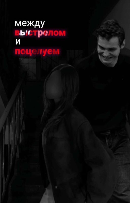 между выстрелом и поцелуем|пётр