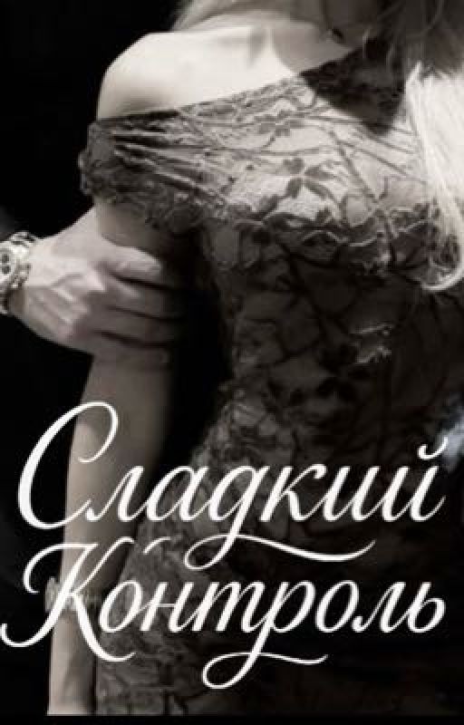 Сладкий Контроль