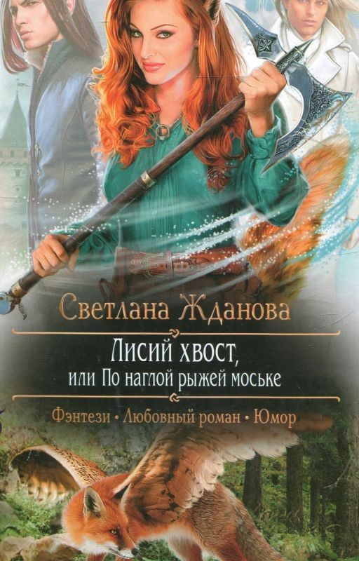 Лисий хвост, или По наглой рыжей моське