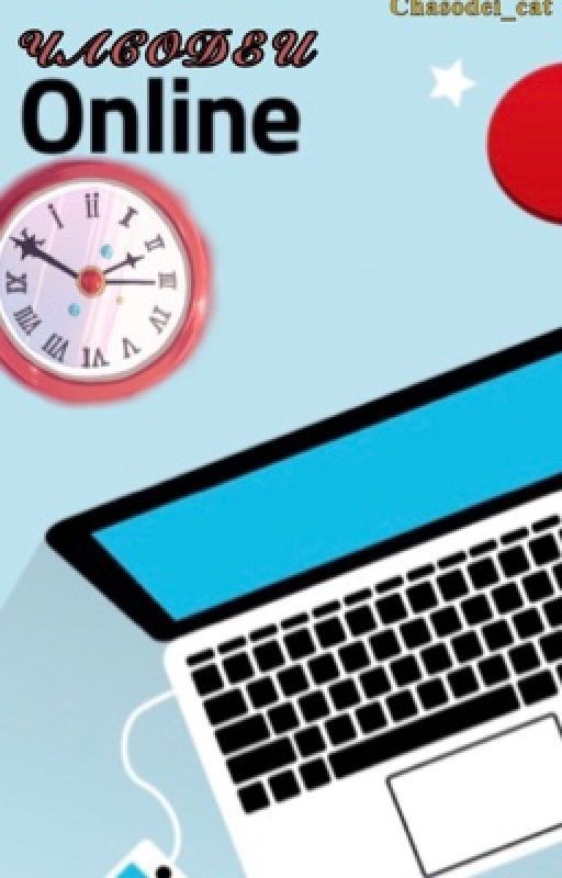 Часодеи Онлайн