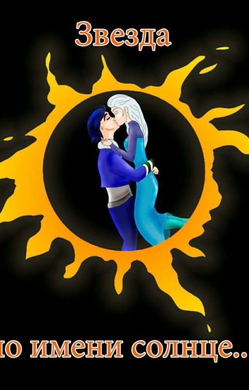 Солнце ему не пара