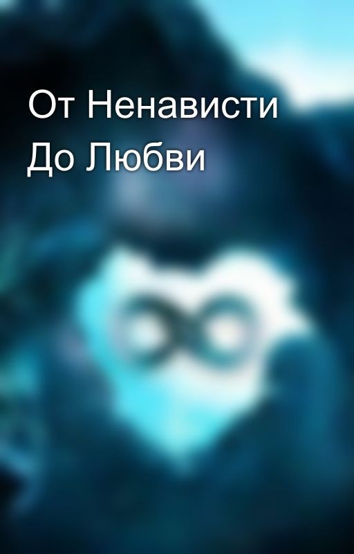 От Ненависти До Любви