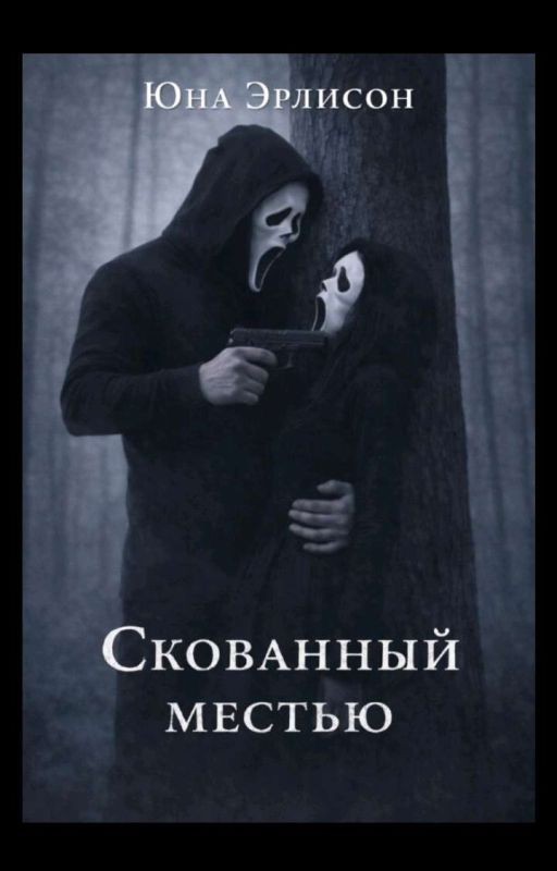 Скованный местью