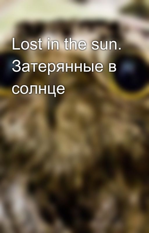Lost in the sun. Затерянные в солнце
