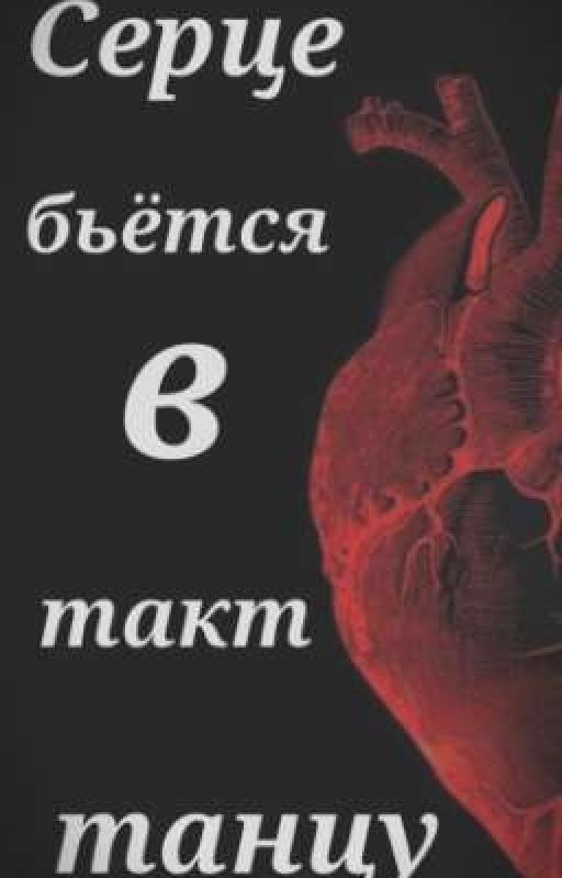 Сердце в такт танцу