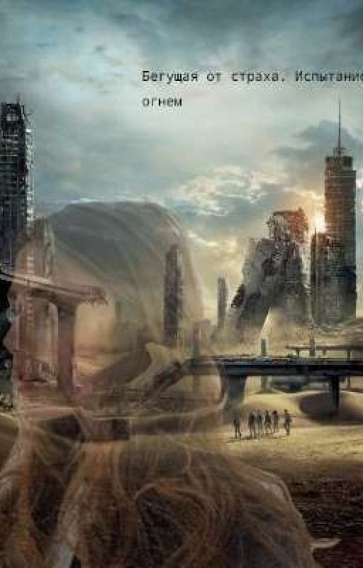 Бегущая от страха. Испытание огнем