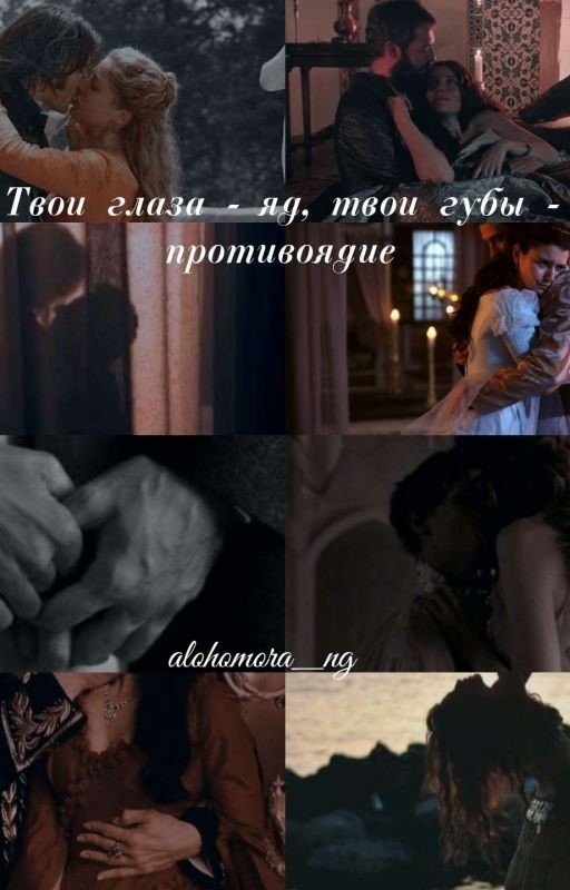 Твои глаза - яд, твои губы - противоядие