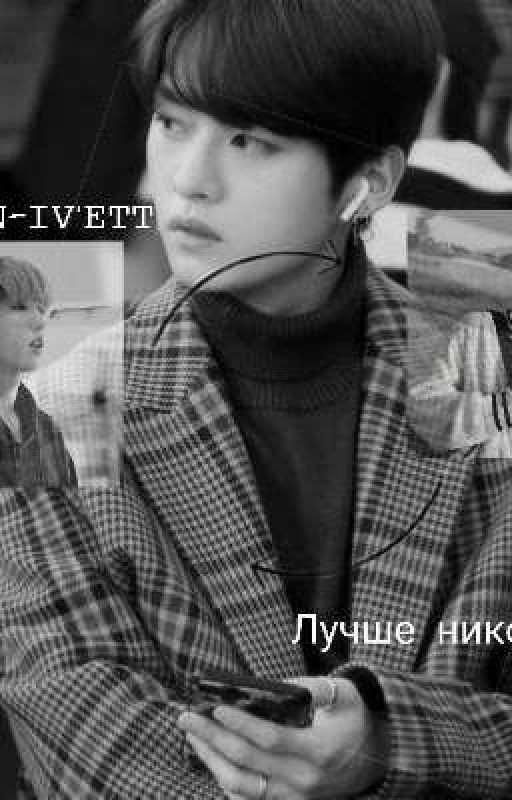 Лучше никогда! |закончен|