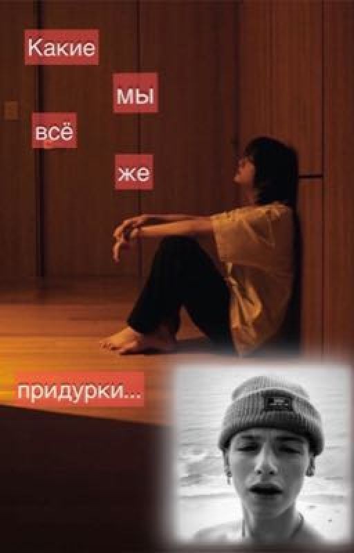 Какие мы всё же придурки