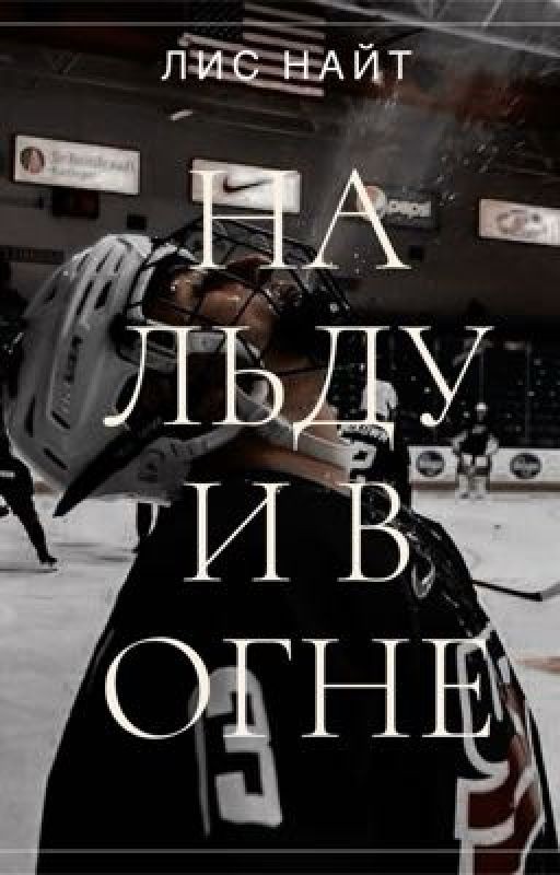 На льду и в огне