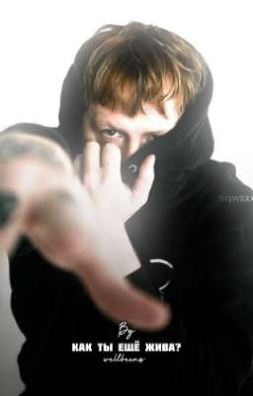 Как ты ещё жива? | DK