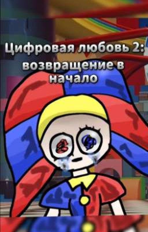 Цифровая любовь 2: возвращение в начало