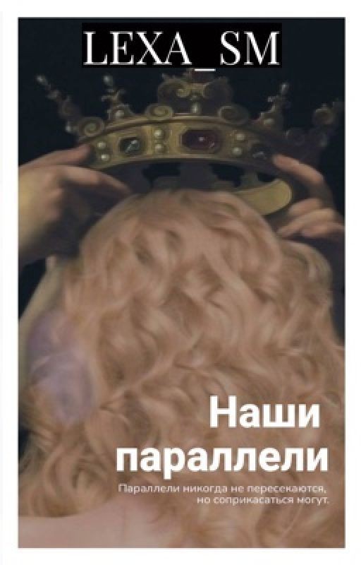 Наши параллели