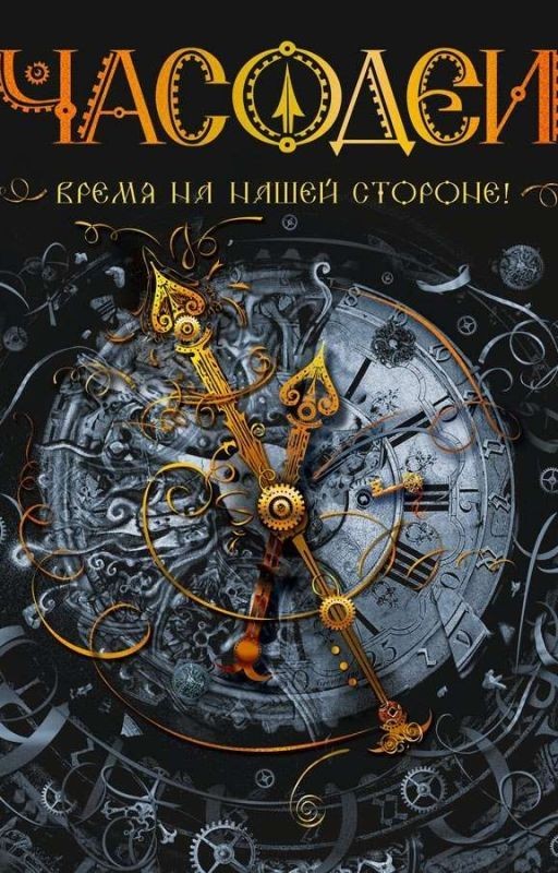 Часодеи. Часовой ключ