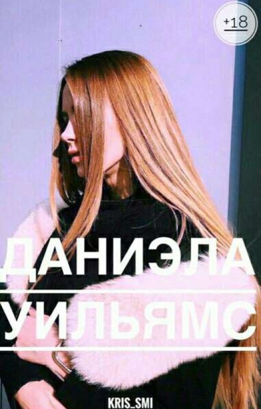 Даниэла Уильямс