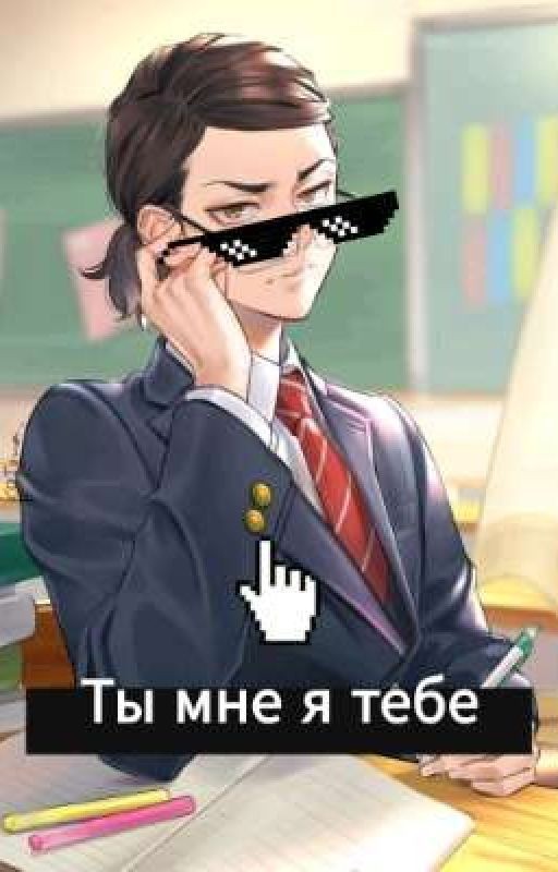 <📃📚>Ты мне я тебе<♥🌹>