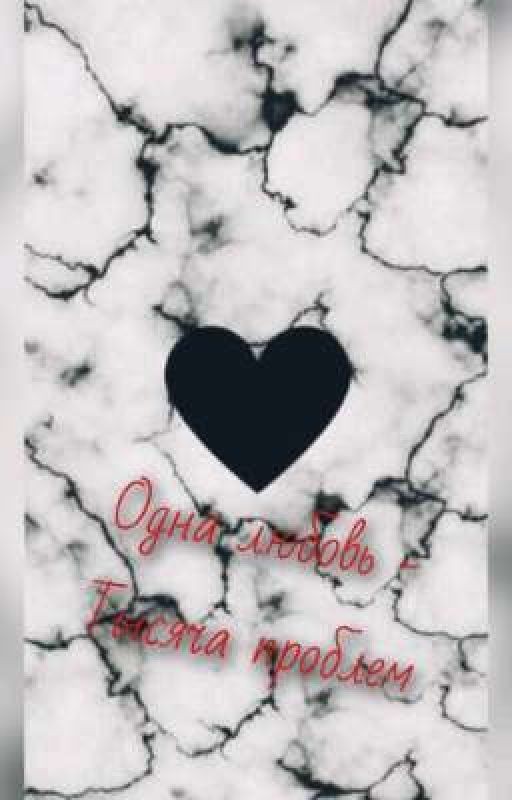 Одна любовь - тысяча проблем❤️🩹