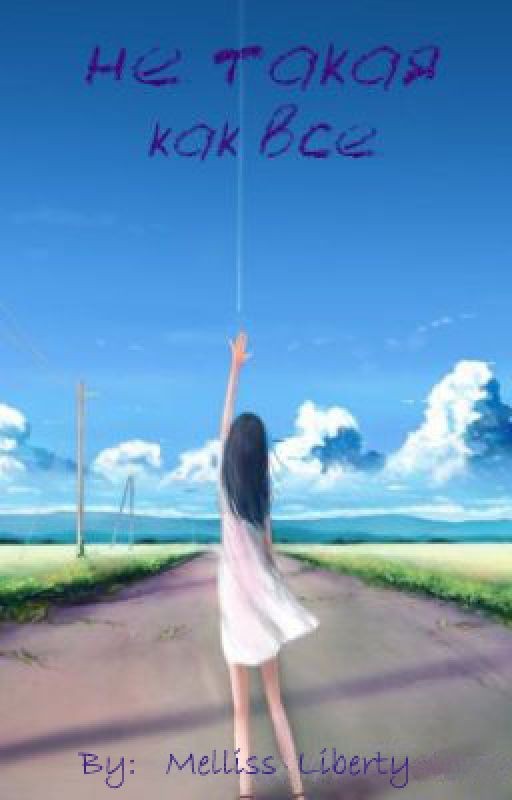 Не такая как все