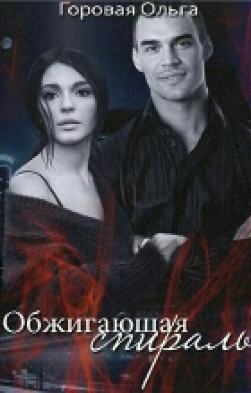 Обжигающая спираль