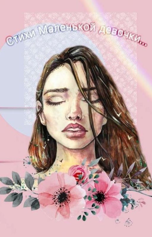 Стихи Маленькой девочки