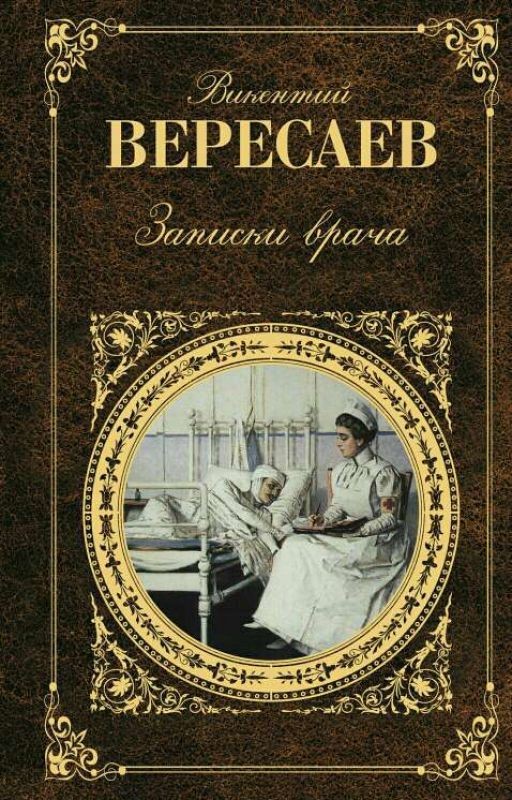 Записки врача. Вересаев В