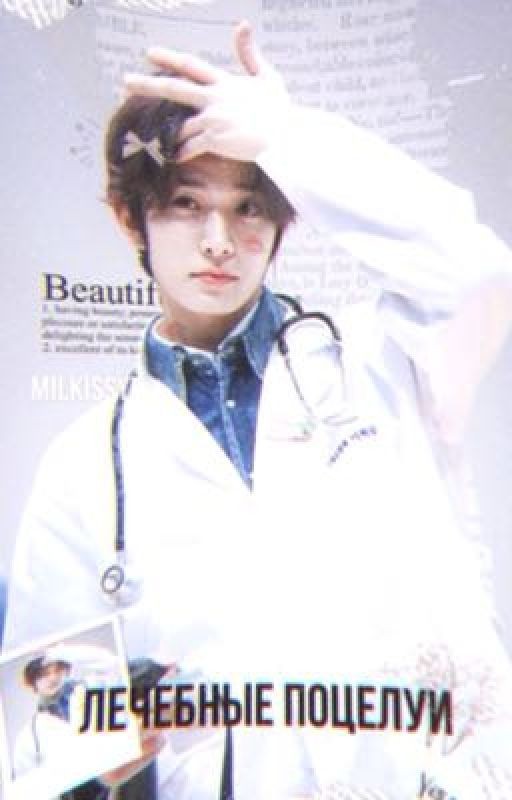 Лечебные поцелуи