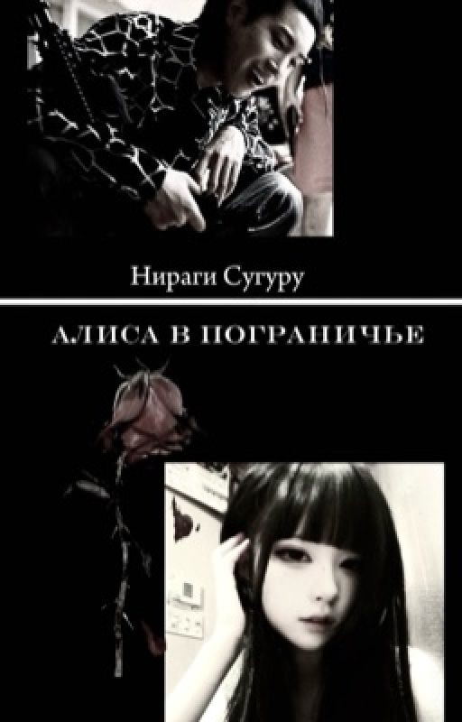 Алиса в пограничье| Нираги Сугуру