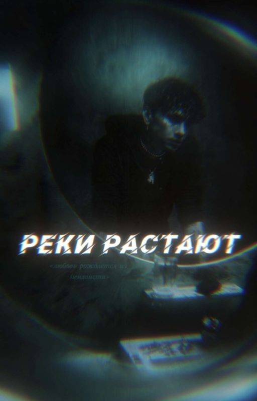 Реки растают