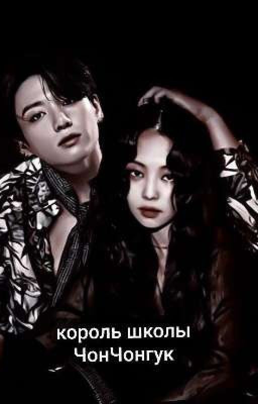 Король школы Чон Чонгук