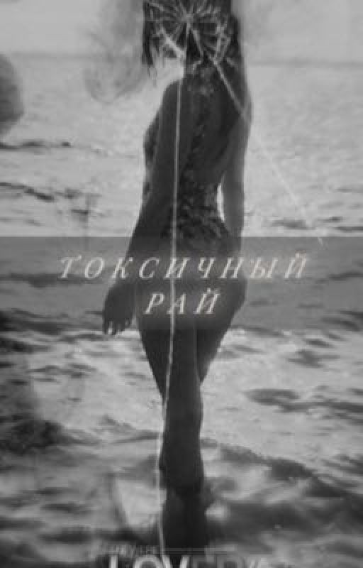 Токсичный рай