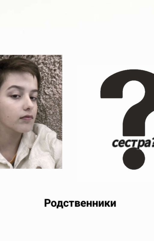 какая к черту сестра?