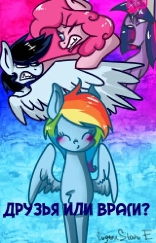 Друзья или враги?