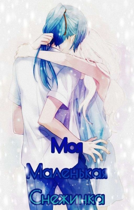 Моя маленькая снежинка