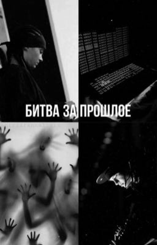 Битва за прошлое