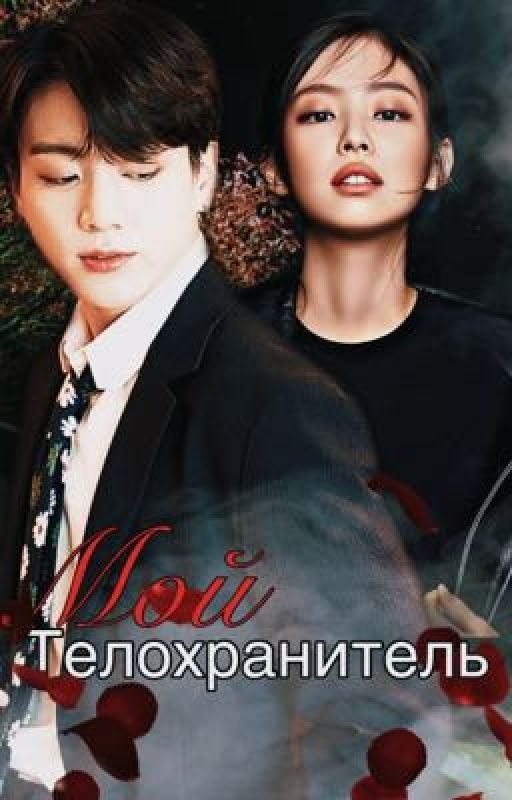 Мой телохранитель