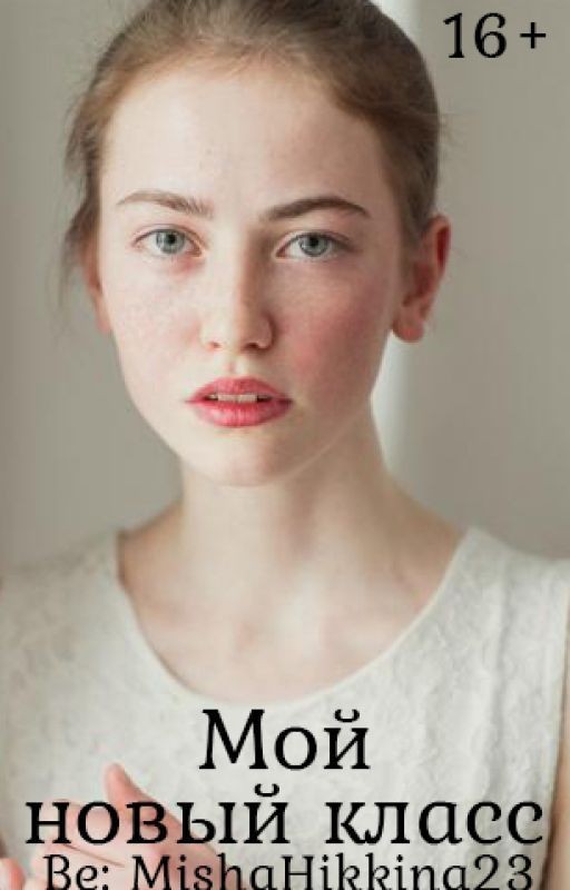 Мой новый класс 2: Вернуть друзей 16+