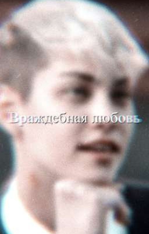 Враждебная любовь