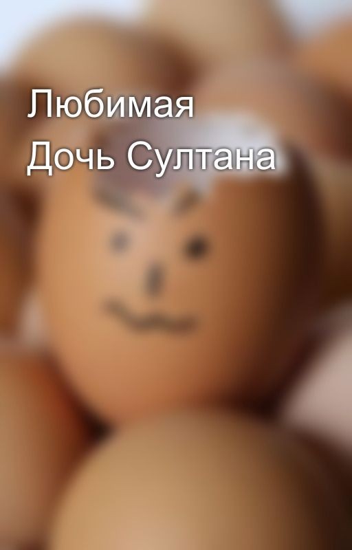Любимая Дочь Султана
