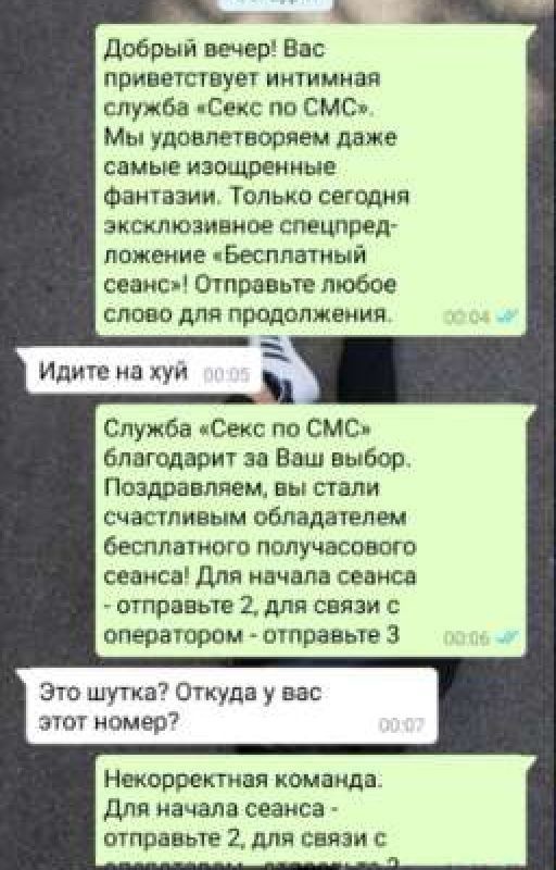 Секс по СМС