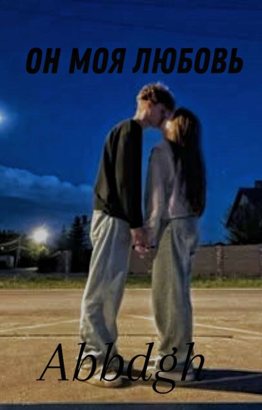 он моя любовь