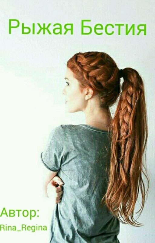 Рыжая Бестия
