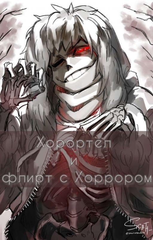 Хоррортейл и флирт с Хоррором