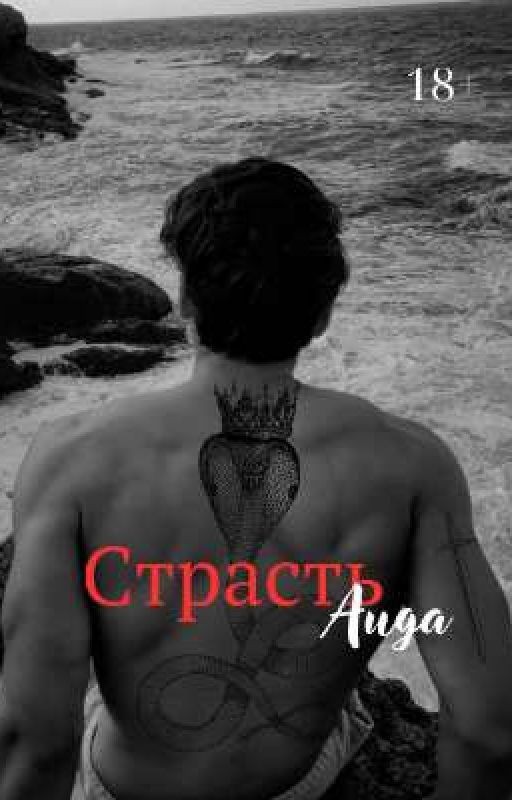 Страсть Аида 18+