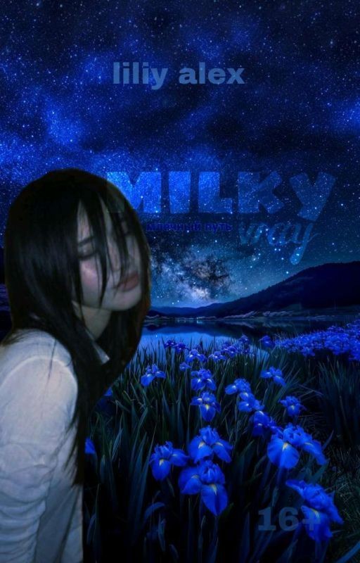 млечный путь