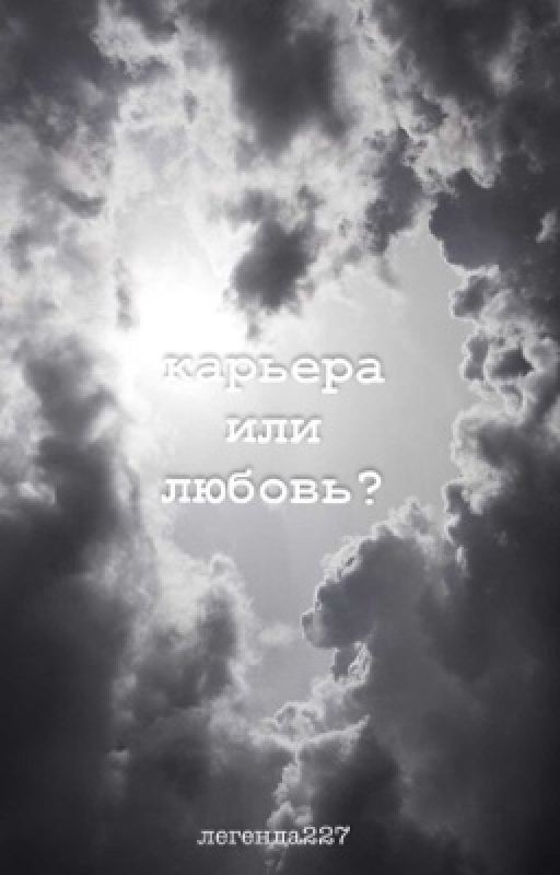 карьера или любовь? (заброшено)