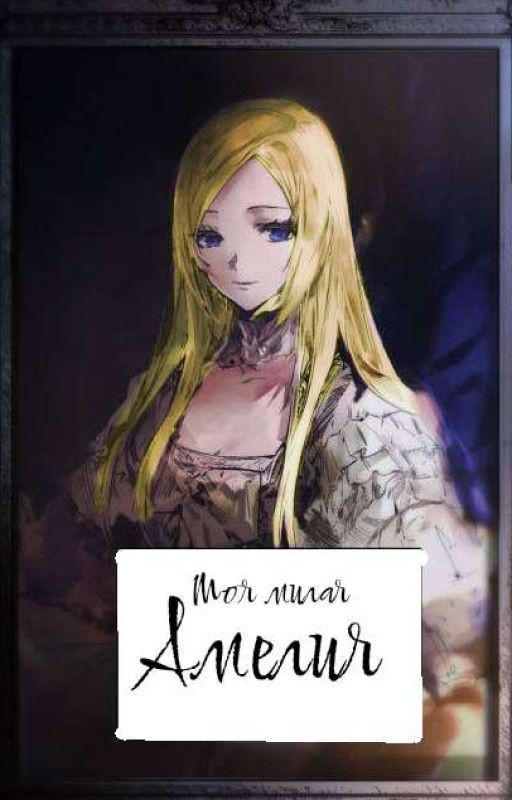 Моя Милая Амелия