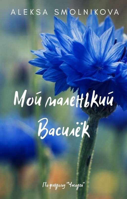 Мой маленький Василёк