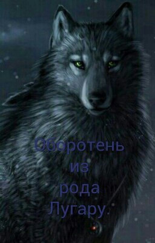 Оборотень из Рода Лугару