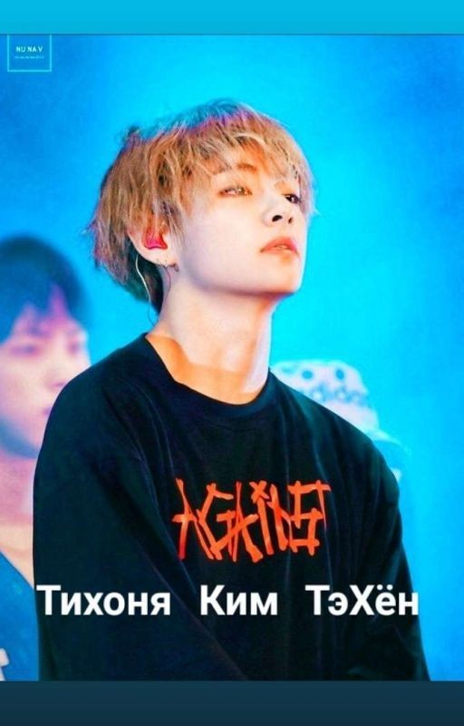 Тихоня Ким ТэХён